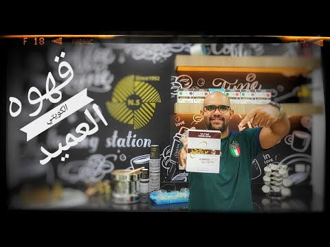 تجربه بن العميد الكويتي الاصلي احنا مكناش بنشرب قهوه تركي و الله