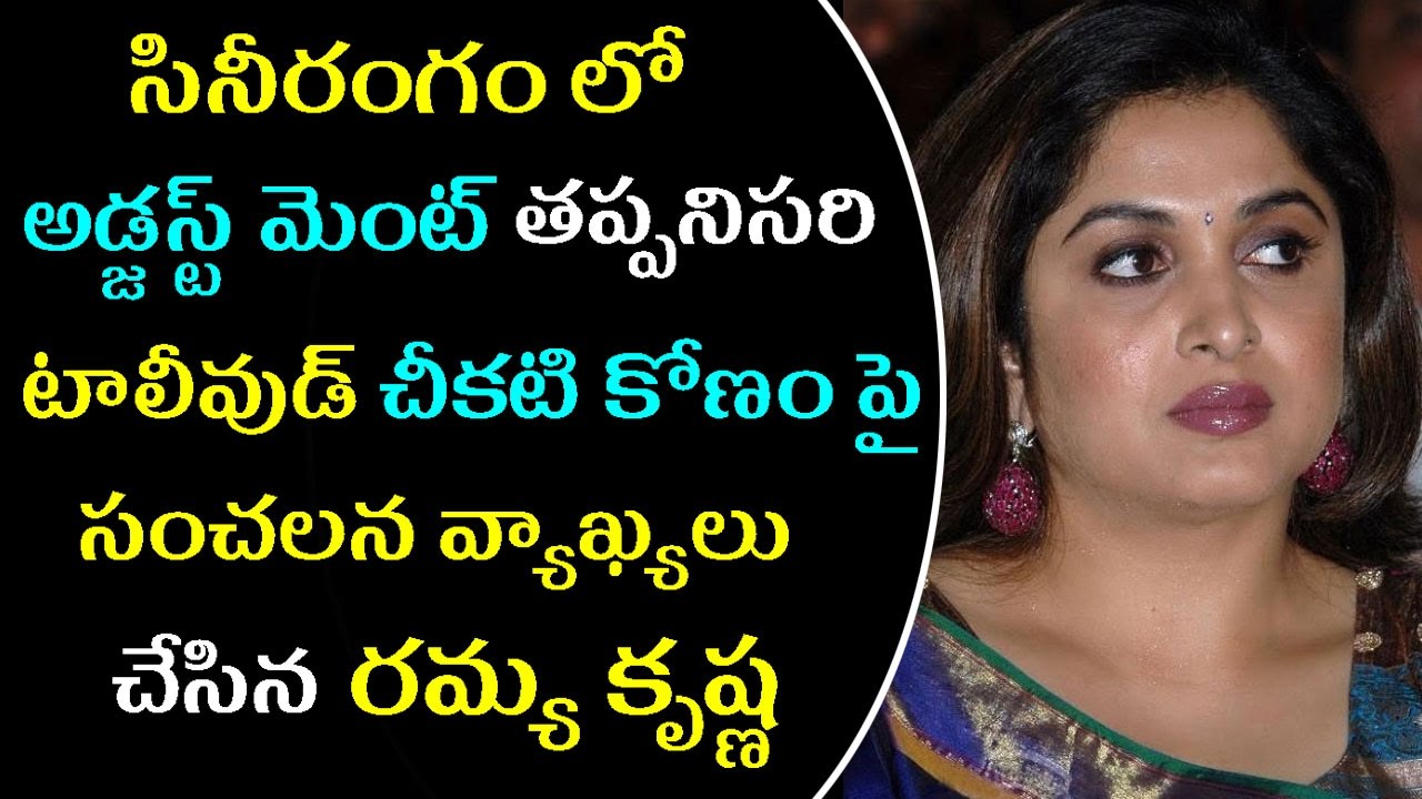 Ramya Krishna Shocking Comments On Casting Couch In Tollywood Filmy 