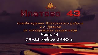 Ипатово 43 Ч.14. 19 - 21 января 1943 г.