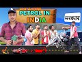 Petrol in india    the fundoze  tfds