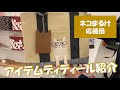 「ネコまるけ」のアイテムを、もっと詳細にご紹介～鎌倉猫サロン にゃんとも楽しいバッグと雑貨～