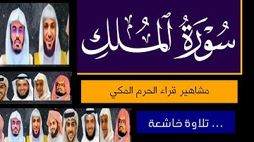 سورة الملك_بصوت القارئ (ياسر الدوسري ،رعد الكردي ،ماهر المعيقلي ،إسلام صبحي ، الغامدي ،عامر الكاظمي