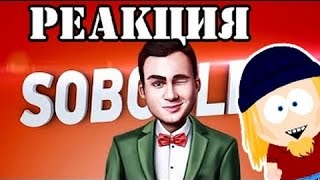 55x55 – НИКОЛАЙ (feat. Николай Соболев) | РЕАКЦИЯ