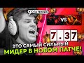 АЙСБЕРГ ИГРАЕТ ПРОТИВ САМОГО СИЛЬНОГО МИДЕРА НОВОГО ПАТЧА 7.37