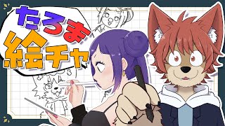 【 #drawing  #絵チャ  】お題でまったりお絵描き【たろま】