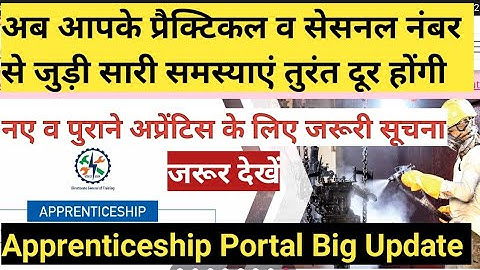 Apprenticeship Portal Big Update | Practical and Sessional Marks Issue Resolved