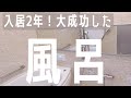 【TOTO サザナ】お風呂場・浴室ルームツアー　vol.15