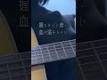 ラプス / きのこ帝国 Covered By Sakuso