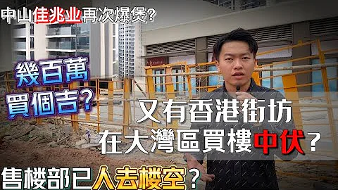震驚！全面通關後大灣區中山再次出現爛尾樓？灣區退休生活如天方夜譚？2023年點揀發展商你要知！ - 天天要聞