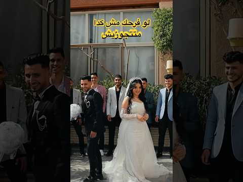 شاهدوا أجمل لحظه فرح زفاف عرس حفلات زفاف ليلة العمر حب عرسان عروسة عريس أفراح زفة حفلة