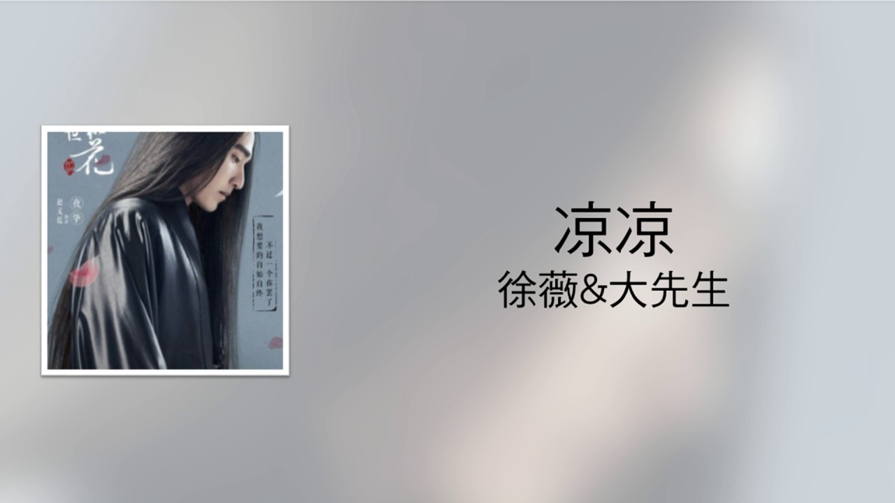 張碧晨&楊宗緯 - 凉凉（徐薇&大先生 翻唱）