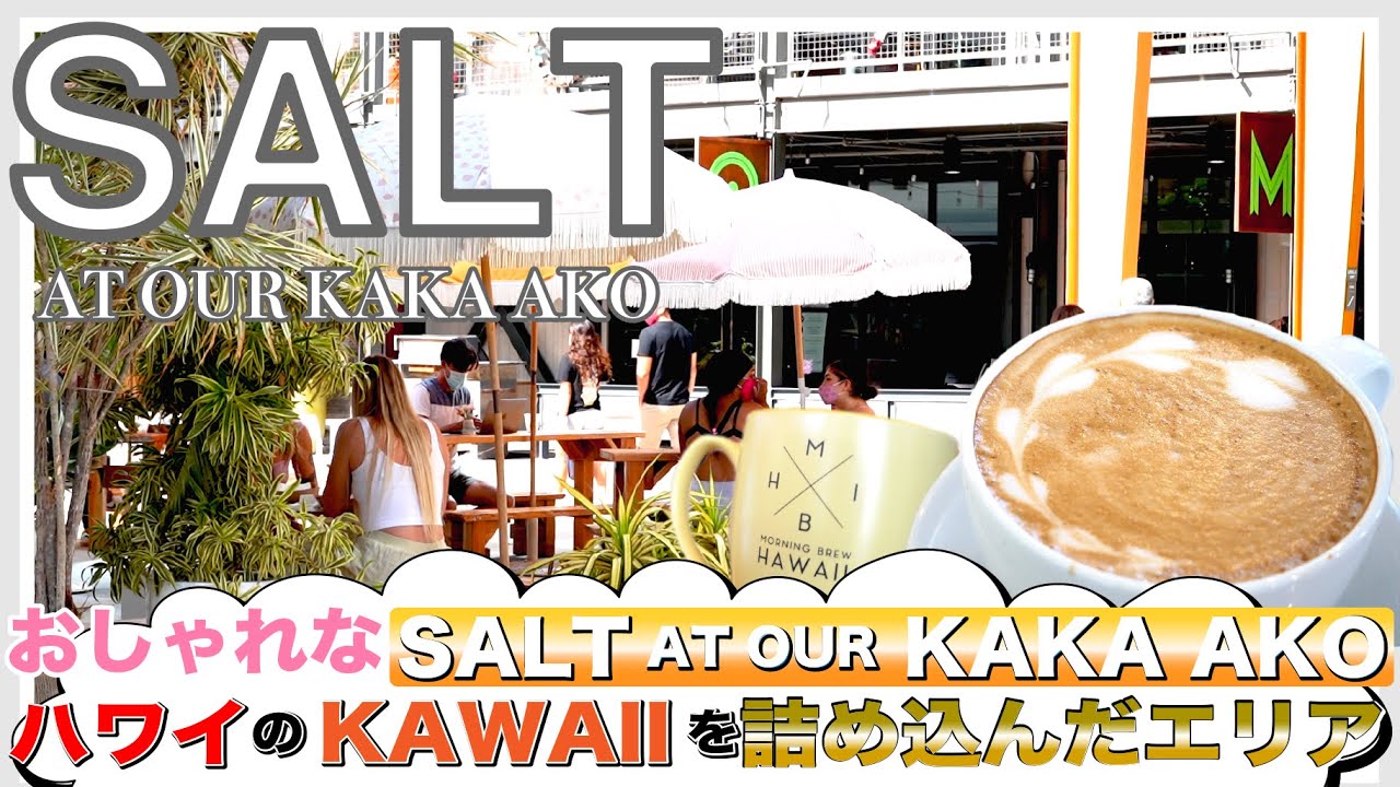 ハワイの今 Salt ソルト At Our Kaka Ako お洒落な街カカアコにある可愛いお店urban Island Society Here Morning Brew Arvo などをご紹介 Youtube