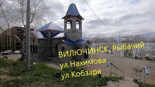 Вилючинск Рыбачий обзор Нахимова , Кобзаря