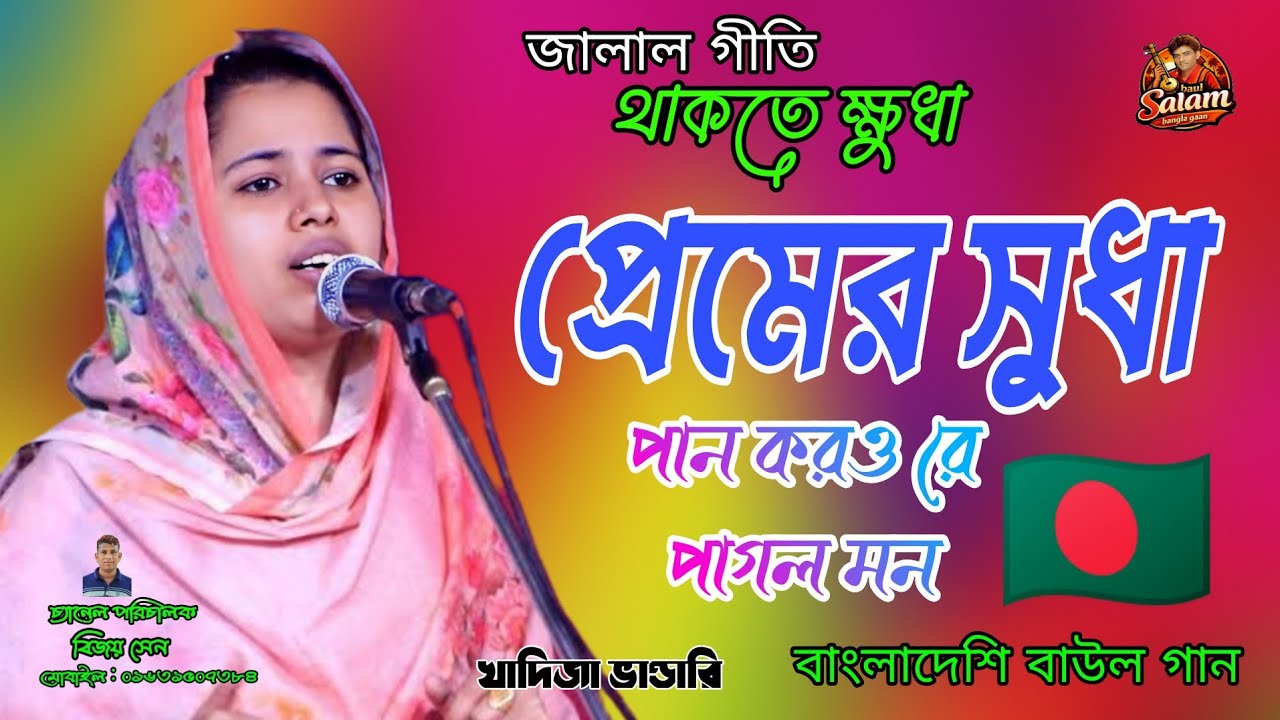 থাকতে ক্ষুধা প্রেমের সুধা | জালাল উদ্দীন খাঁ ||পান করো রে পাগলা মন | jalal gitti=e  khadija