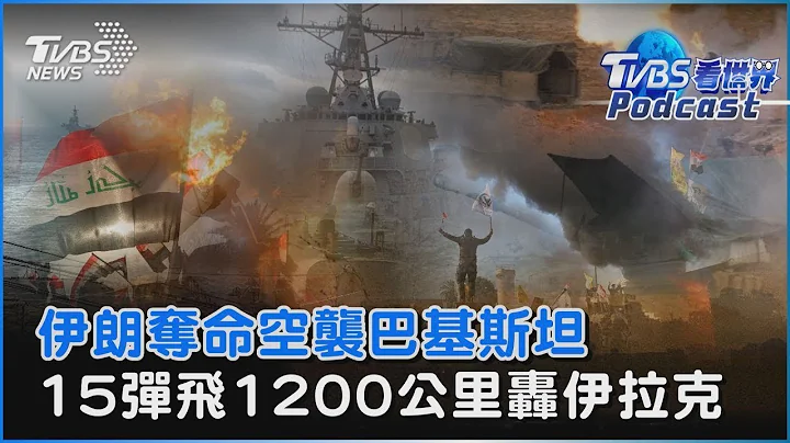 伊朗空袭巴基斯坦逊尼派军事基地2死3伤  15弹飞1200公里轰伊拉克以色列情报中心｜TVBS看世界PODCAST @TVBSNEWS01 - 天天要闻