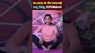 Baddha Konasana Benefits In Telugu | Sahithi Reddy Yoga | Socialpost Fitness | shorts