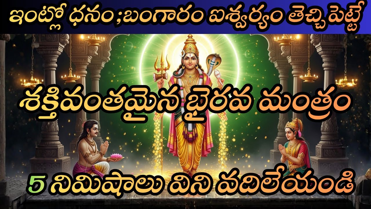 5 నిమిషాలు విని వదిలేయండి  | మీ ఇంటికి ధనం, బంగారం, ఐశ్వర్యం తెచ్చే శక్తివంతమైన భైరవ మంత్రం  |