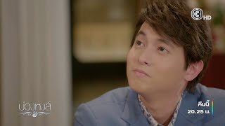 บ่วงหงส์ EP.12 คืนนี้ 20.25 น. | Ch3Thailand
