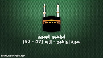 إبراهيم الجبرين - سورة ابراهيم - الآية [47 - 52]