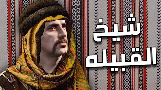 قراند الحياة الواقعية | شيخ القبيلة عبدو آل كلتش | ثوق لايف