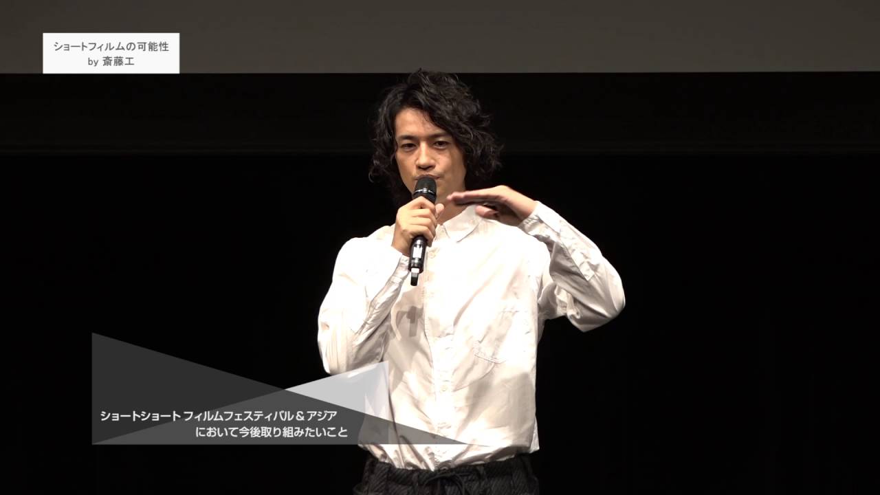 ショートフィルムの可能性by斎藤工 Part1 / Takumi Saitoh on the