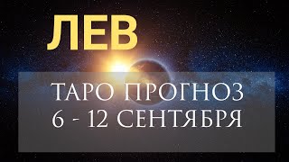 ♌ЛЕВ. ТАРО ПРОГНОЗ 💜 6 - 12 СЕНТЯБРЯ.