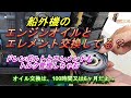 船外機のエンジンオイル＆エレメント交換