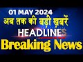 01 May 2024 | latest news, headline in hindi,Top10 News | Rahul Bharat Jodo Yatra | #dblive