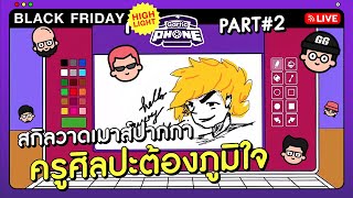 เรื่องวาดรูป...ไว้ใจพวกผม !!! Part 2