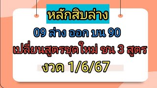 หลักสิบล่าง งวดนี้เปลี่ยนสูตร ชน 3 สูตร💥งวดที่แล้ว 09 ล่าง ออก บน 90 💥งวด 1/6/67