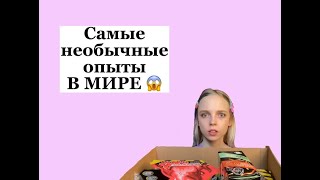 ТАКИХ ОПЫТОВ ТЫ ТОЧНО НЕ ВИДЕЛ 🧪😲