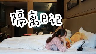 隔离日记｜我总结的6样隔离必备好物