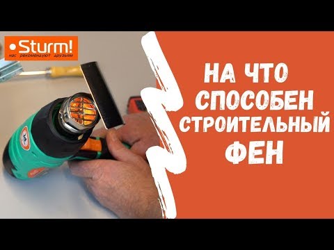 На что способен этот строительный фен?