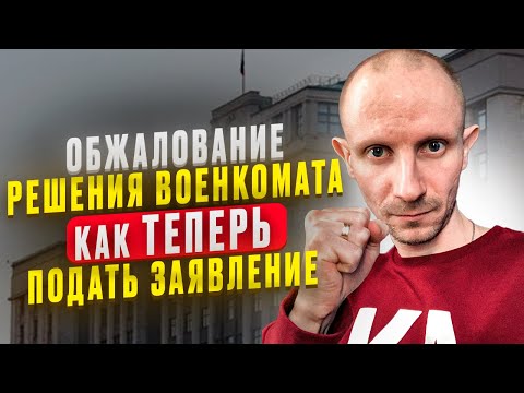 КАК ПОДАТЬ ЗАЯВЛЕНИЕ НА ОБЖАЛОВАНИЕ РЕШЕНИЕ РАЙОННОЙ ПРИЗЫВНОЙ КОМИССИИ ПОСЛЕ ИЗМЕНЕНИЯ ЗАКОНА ?