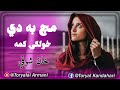 مچ به دي خولګی کمه خان شوقي مسته غزل    