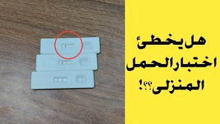 طريقة عمل اختبار الحمل المنزلى و اسباب ظهور نتائج ايجابيه خاطئه