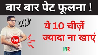 पेट क्यों फूलता है || 10 चीज़ें जो पेट फूलने की समस्या को और बढ़ा सकती हैं ||