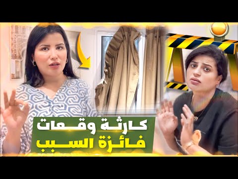 هادي هي الحقيقة بلا زواق بلا كاميرات شحال و أنا صابرة