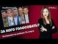 За кого голосовать? Инструкция на выборы 31 марта | ЯсноПонятно #71 by Олеся Медведева