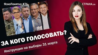 За кого голосовать? Инструкция на выборы 31 марта | ЯсноПонятно #71 by Олеся Медведева