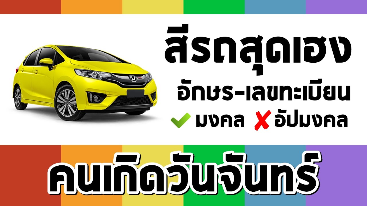 เลขทะเบียนรถตามวันเกิด  New 2022  คนวันจันทร์ เลือกรถตามหลักทักษา #สีรถ #ทะเบียนรถ #วันออกรถ #วิธีแก้เคล็ด