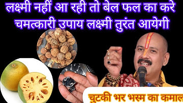 लक्ष्मी प्राप्ति के लिए बेल फल के चमत्कारी उपाय/ shiv puran/pradeep misra/upaye/totka