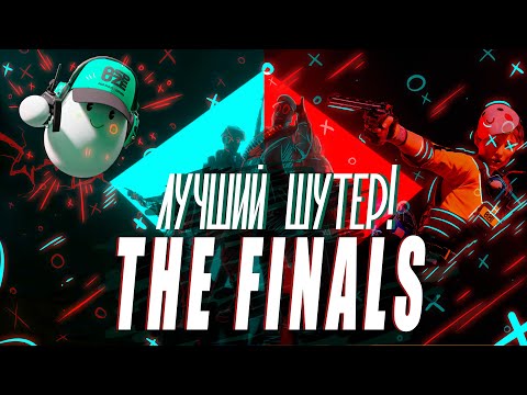 Видео: Обзор The Finals. Лучший сетевой шутер!