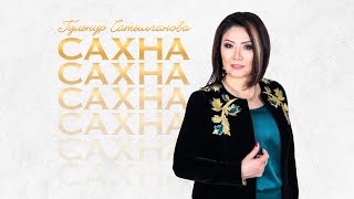 Гульнур Сатылганова - Мендеги ыйык махабат (Альбом 