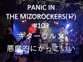 PANIC IN THE MIZOROCKERS(!?) #108 ギターウルフ 悪魔的にかっこいい