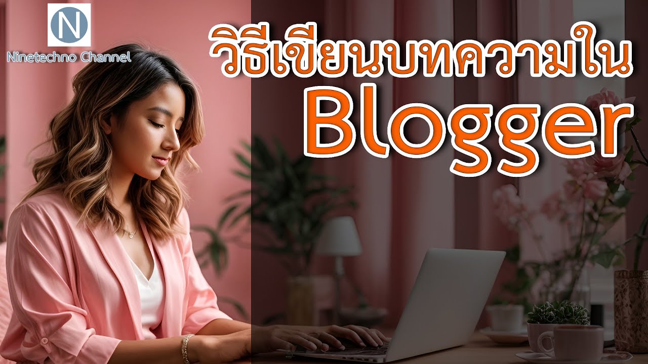 เริ่ม เขียน blog  2022 Update  เริ่มต้นเขียนบทความใน Blogger