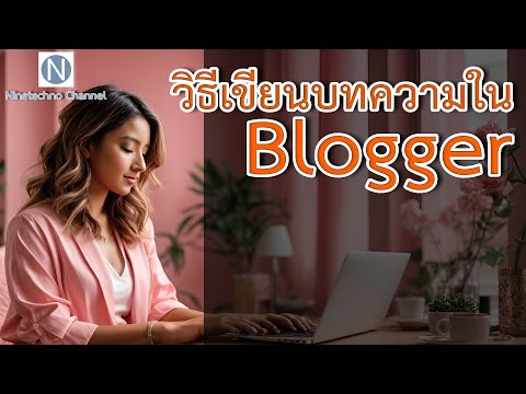 เริ่มต้นเขียนบทความใน Blogger