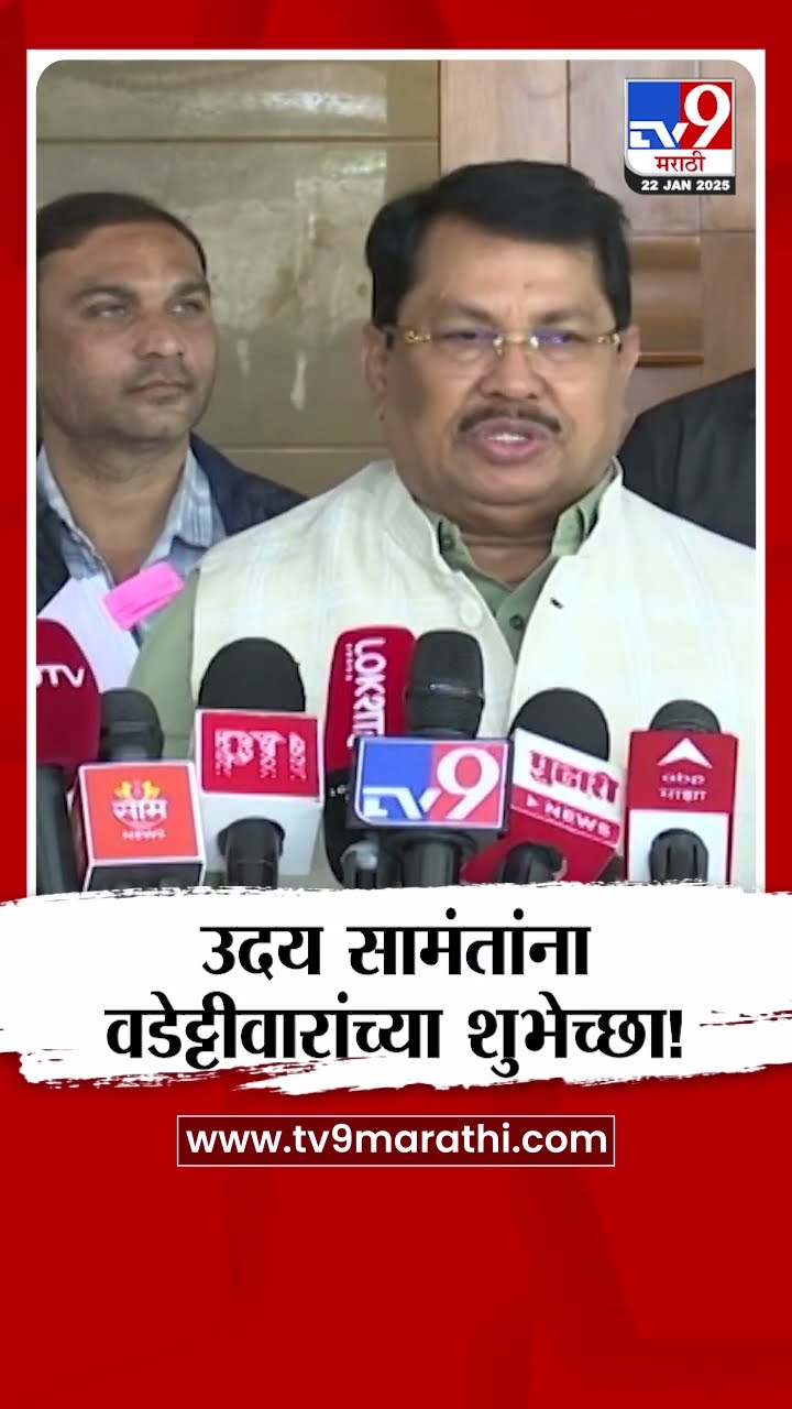 Uday Samant यांना Vijay Wadettiwar यांचा आरोप