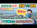 【御海灣】大比拼｜90後 即睇即買豪裝筍盤｜新樓 VS 舊樓 海景定河景？一街之隔 二選一｜屯門南延線效應｜南浪海灣｜新盤混戰 黑糯米睇樓片【中文字幕】