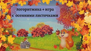 Ритмика для малышей 2-3 лет. Игра и логоритмика с листочками. Листочки самолетики.